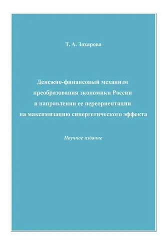 Обложка книги «Денежно-финансовый механизм преобразования экономики России в направлении ее переориентации на максимизацию синергетического эффекта»