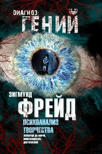 Обложка книги «Психоанализ творчества. Леонардо да Винчи, Микеланджело, Достоевский»