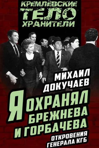 Обложка книги «Я охранял Брежнева и Горбачева. Откровения генерала КГБ»