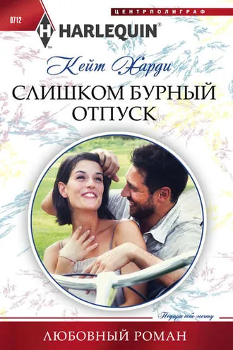 Обложка книги «Слишком бурный отпуск»