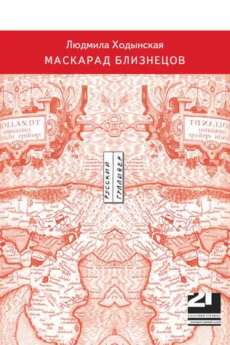 Обложка книги «Маскарад близнецов»