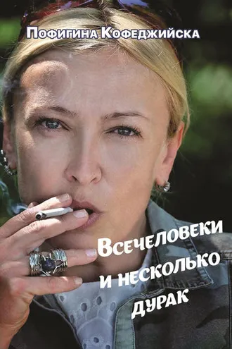 Обложка книги «Всечеловеки и несколько дурак»