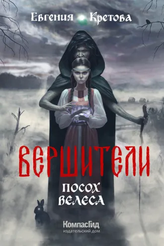 Обложка книги «Вершители. Часть 1. Посох Велеса»