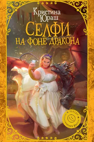 Обложка книги «Селфи на фоне дракона»