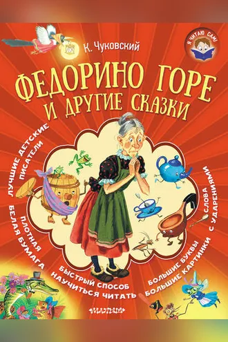 Обложка книги «Федорино горе и другие сказки»