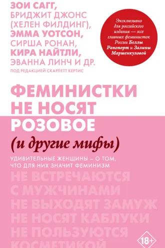 Обложка книги «Феминистки не носят розовое (и другие мифы)»