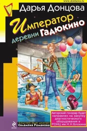 Обложка книги «Император деревни Гадюкино»