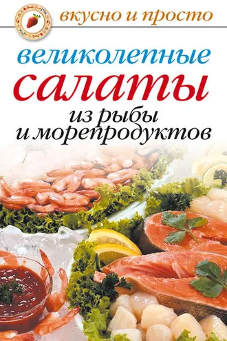 Обложка книги «Великолепные салаты из рыбы и морепродуктов»