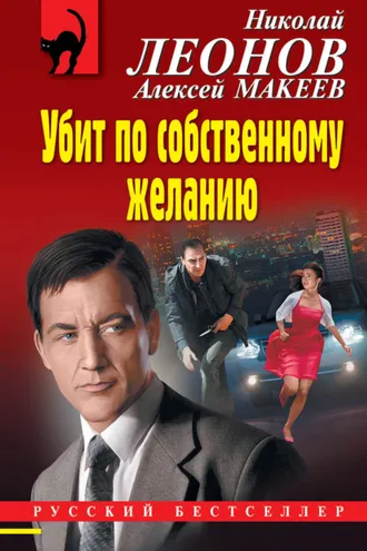 Обложка книги «Убит по собственному желанию»