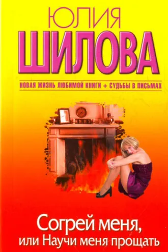 Обложка книги «Согрей меня, или Научи меня прощать»