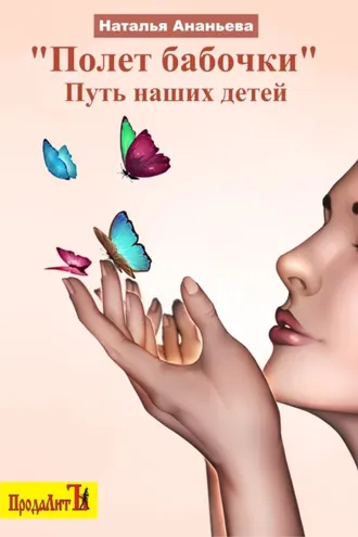 Обложка книги «Полет бабочки. Путь наших детей»