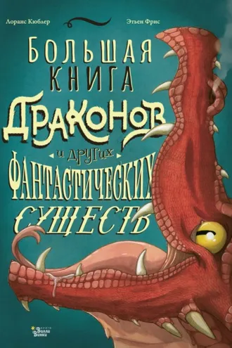 Обложка книги «Большая книга драконов и других фантастических существ»