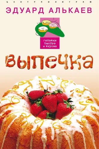 Обложка книги «Выпечка»