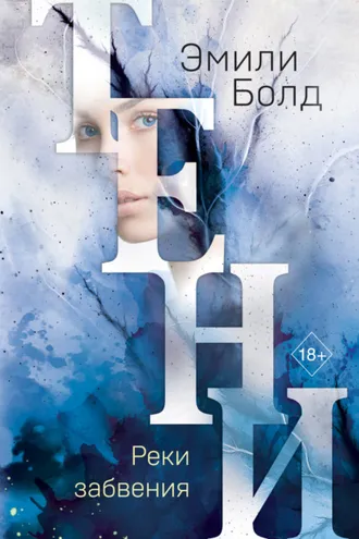 Обложка книги «Тени. Реки забвения»