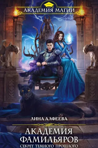 Обложка книги «Академия фамильяров. Секрет темного прошлого»