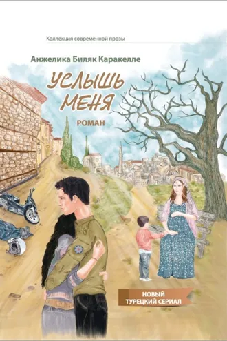 Обложка книги «Услышь меня»