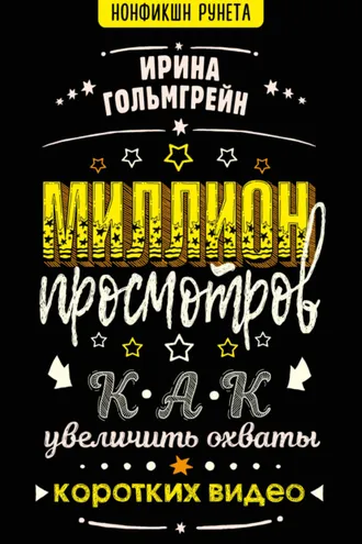 Обложка книги «Миллион просмотров. Как увеличить охваты коротких видео»