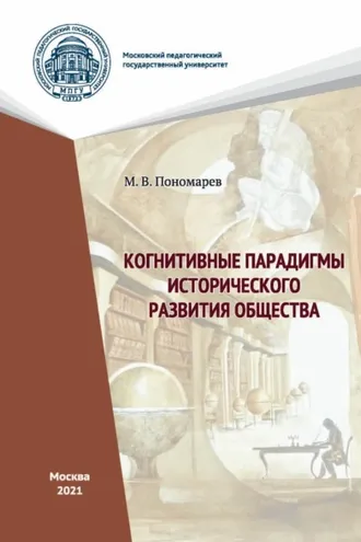 Обложка книги «Когнитивные парадигмы исторического развития общества»