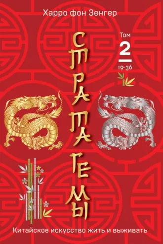 Обложка книги «Стратагемы 19-36. Китайское искусство жить и выживать. Том 2»