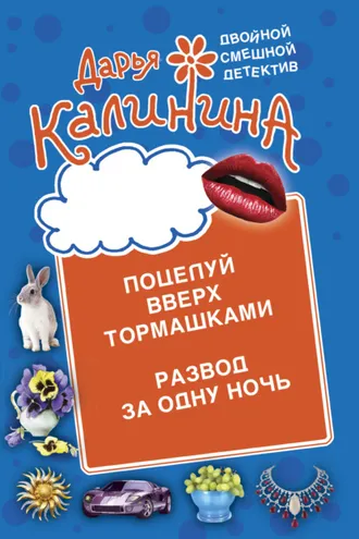 Обложка книги «Поцелуй вверх тормашками. Развод за одну ночь»