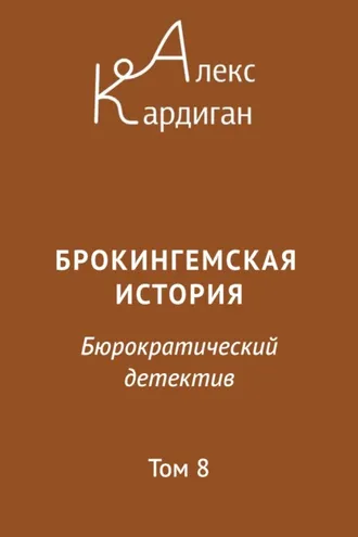 Обложка книги «Брокингемская история. Том 8»