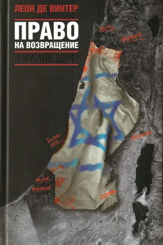 Обложка книги «Право на возвращение»
