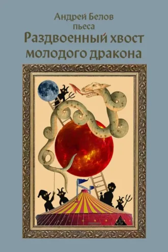Обложка книги «Раздвоенный хвост молодого дракона»