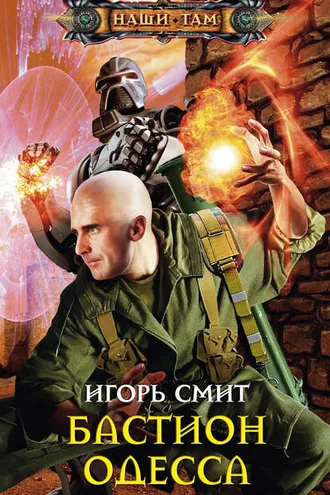 Обложка книги «Бастион Одесса»