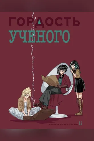 Обложка книги «ГОРДОСТЬ УЧЕНОГО»