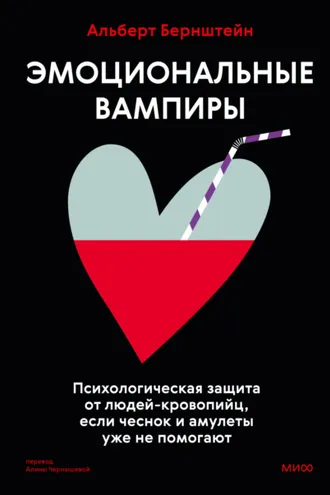 Обложка книги «Эмоциональные вампиры. Психологическая защита от людей-кровопийц, если чеснок и амулеты уже не помогают»