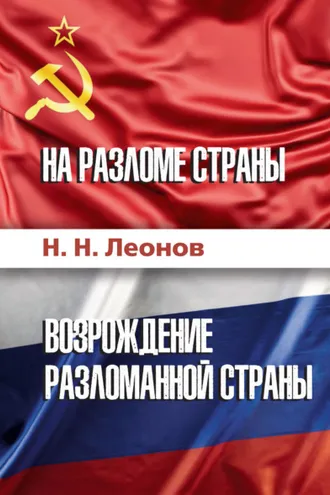 Обложка книги «На разломе страны. Возрождение разломанной страны (История обычного человека)»
