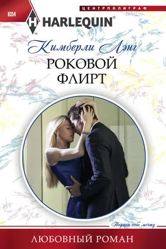 Обложка книги «Роковой флирт»