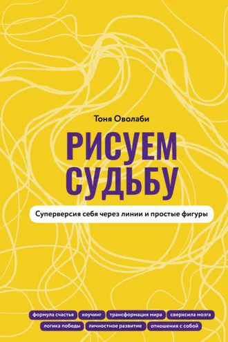 Обложка книги «Рисуем судьбу. Суперверсия себя через линии и простые фигуры»