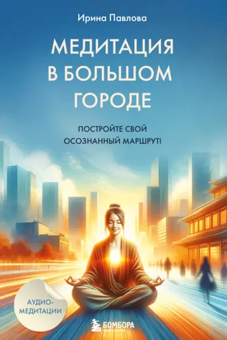 Обложка книги «Медитация в большом городе»