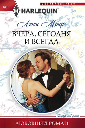 Обложка книги «Вчера, сегодня и всегда»