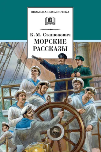 Обложка книги «Морские рассказы (сборник)»