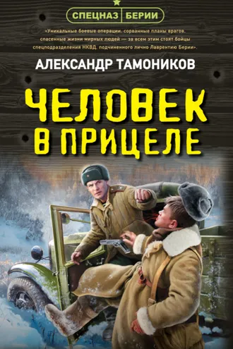 Обложка книги «Человек в прицеле»