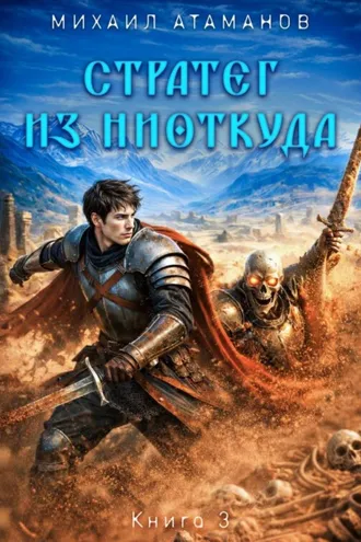 Обложка книги «Стратег из ниоткуда. Книга третья»