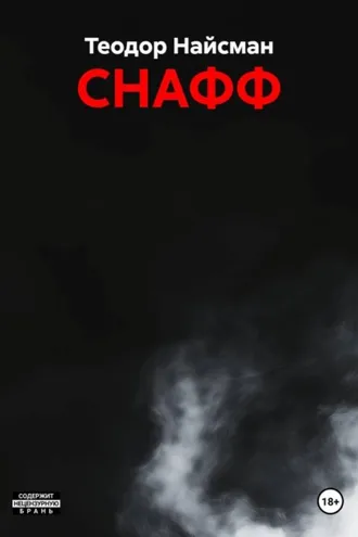 Обложка книги «СНАФФ»