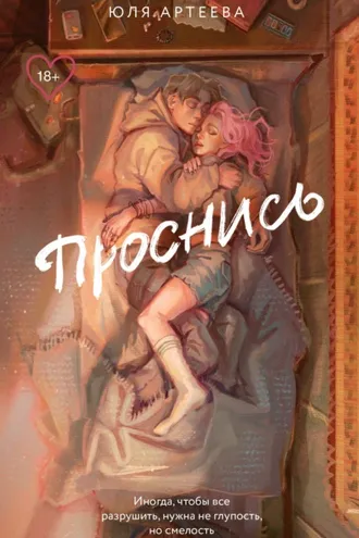Обложка книги «Проснись»