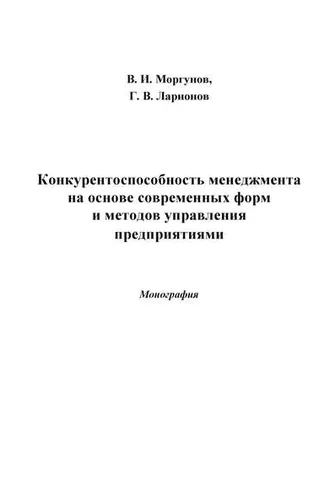 Обложка книги «Конкурентоспособность менеджмента на основе современных форм и методов управления предприятиями»