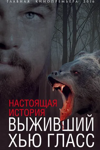 Обложка книги «Выживший Хью Гласс. Настоящая история»
