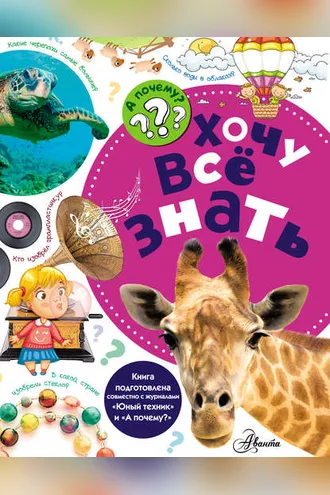 Обложка книги «Хочу всё знать»