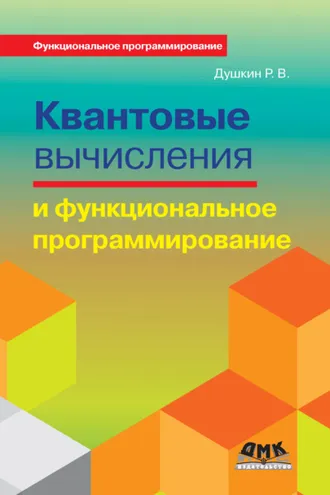 Обложка книги «Квантовые вычисления и функциональное программирование»