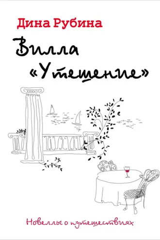 Обложка книги «Вилла «Утешение»»