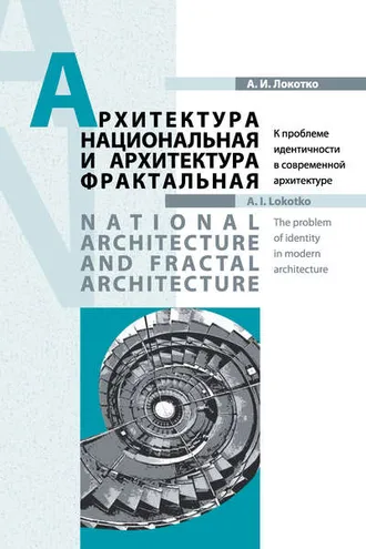 Обложка книги «Архитектура национальная и архитектура фрактальная»