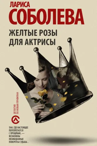 Обложка книги «Желтые розы для актрисы»