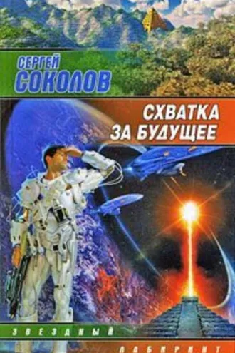 Обложка книги «Схватка за будущее»