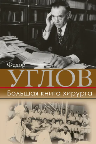 Обложка книги «Большая книга хирурга»
