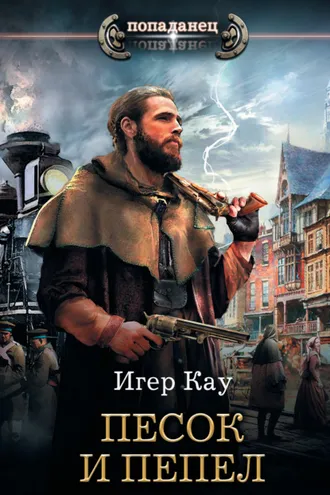 Обложка книги «Песок и пепел»